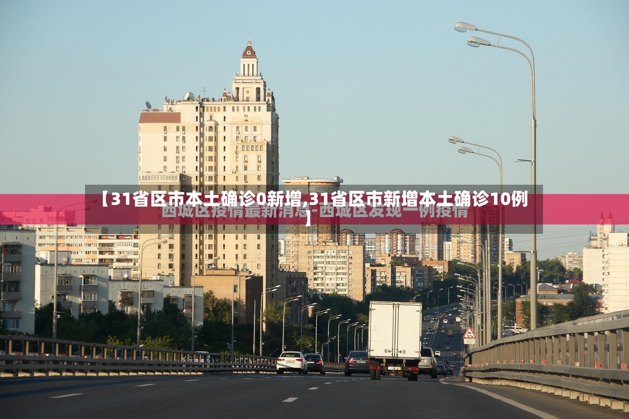 【31省区市本土确诊0新增,31省区市新增本土确诊10例】-第3张图片
