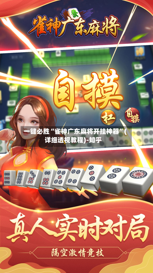 一键必胜“雀神广东麻将开挂神器	”(详细透视教程)-知乎-第3张图片
