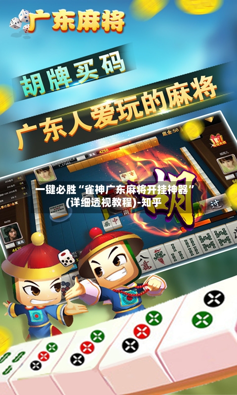 一键必胜“雀神广东麻将开挂神器”(详细透视教程)-知乎-第2张图片