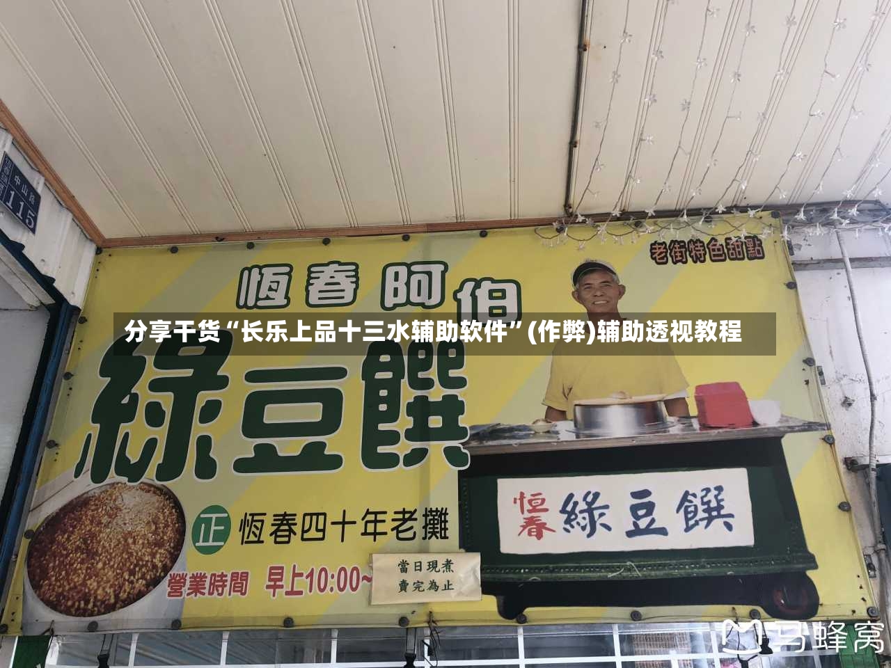 分享干货“长乐上品十三水辅助软件”(作弊)辅助透视教程