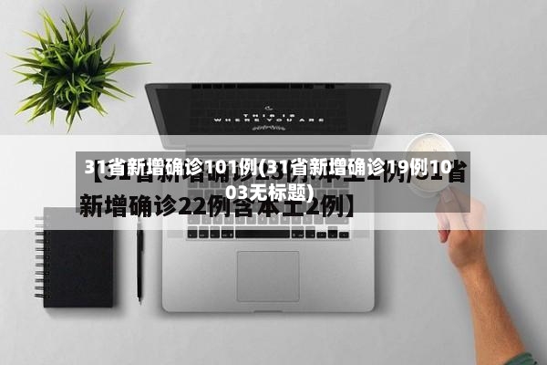 31省新增确诊101例(31省新增确诊19例1003无标题)