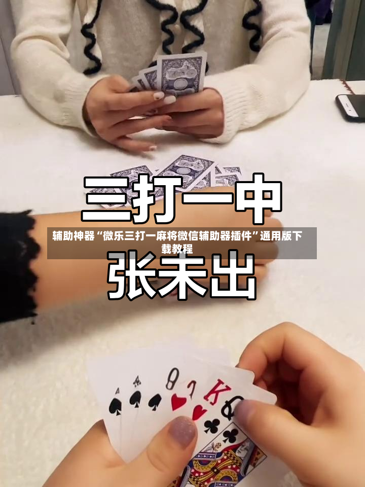 辅助神器“微乐三打一麻将微信辅助器插件”通用版下载教程