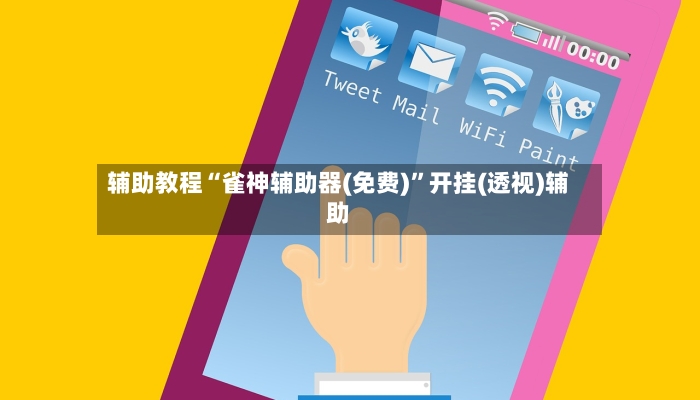 辅助教程“雀神辅助器(免费)”开挂(透视)辅助