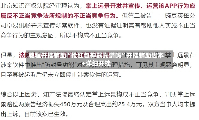 教程开挂辅助“抢红包神器靠谱吗”开挂辅助脚本+详细开挂