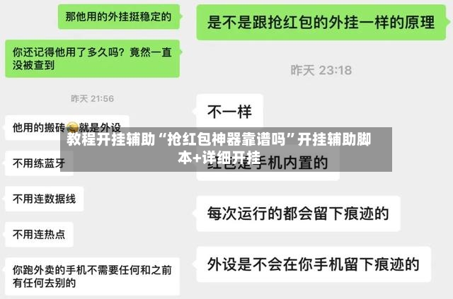 教程开挂辅助“抢红包神器靠谱吗”开挂辅助脚本+详细开挂-第2张图片