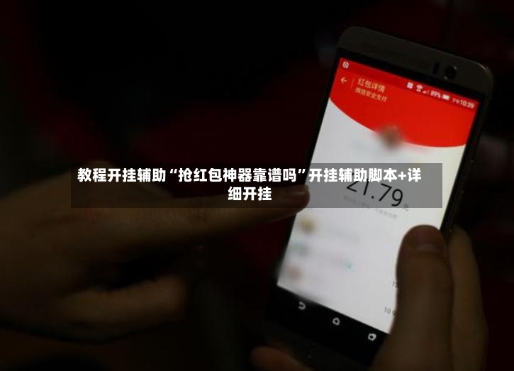 教程开挂辅助“抢红包神器靠谱吗	”开挂辅助脚本+详细开挂-第3张图片