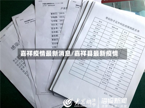 嘉祥疫情最新消息/嘉祥县最新疫情