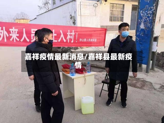 嘉祥疫情最新消息/嘉祥县最新疫情-第3张图片