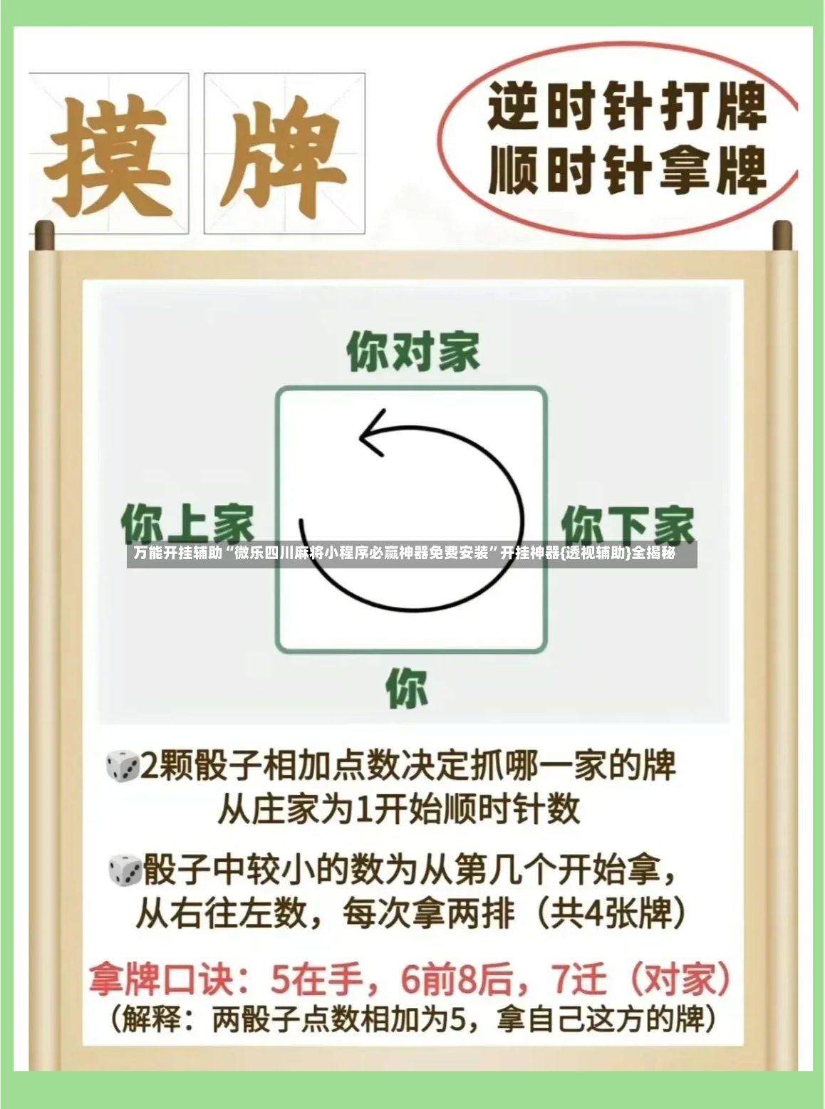 万能开挂辅助“微乐四川麻将小程序必赢神器免费安装”开挂神器{透视辅助}全揭秘-第3张图片