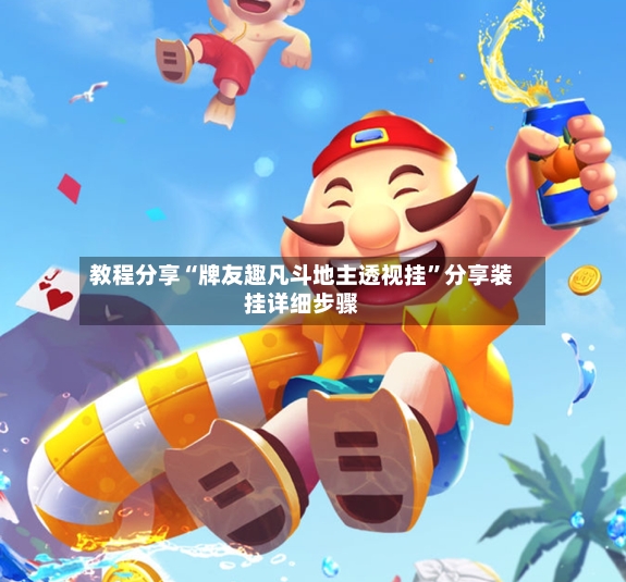 教程分享“牌友趣凡斗地主透视挂”分享装挂详细步骤-第2张图片