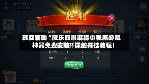 真实辅助“微乐四川麻将小程序必赢神器免费安装”详细开挂教程!