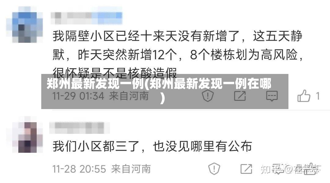 郑州最新发现一例(郑州最新发现一例在哪)