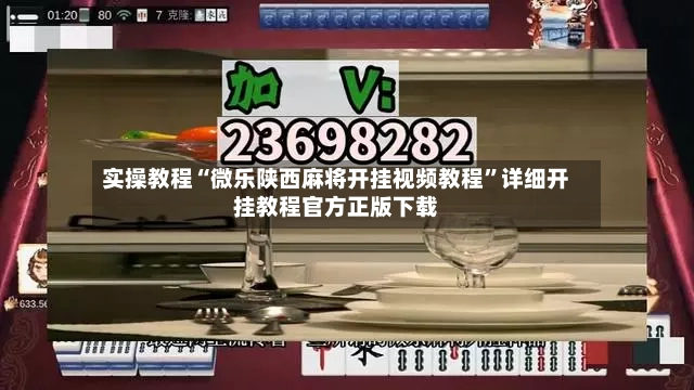 实操教程“微乐陕西麻将开挂视频教程”详细开挂教程官方正版下载