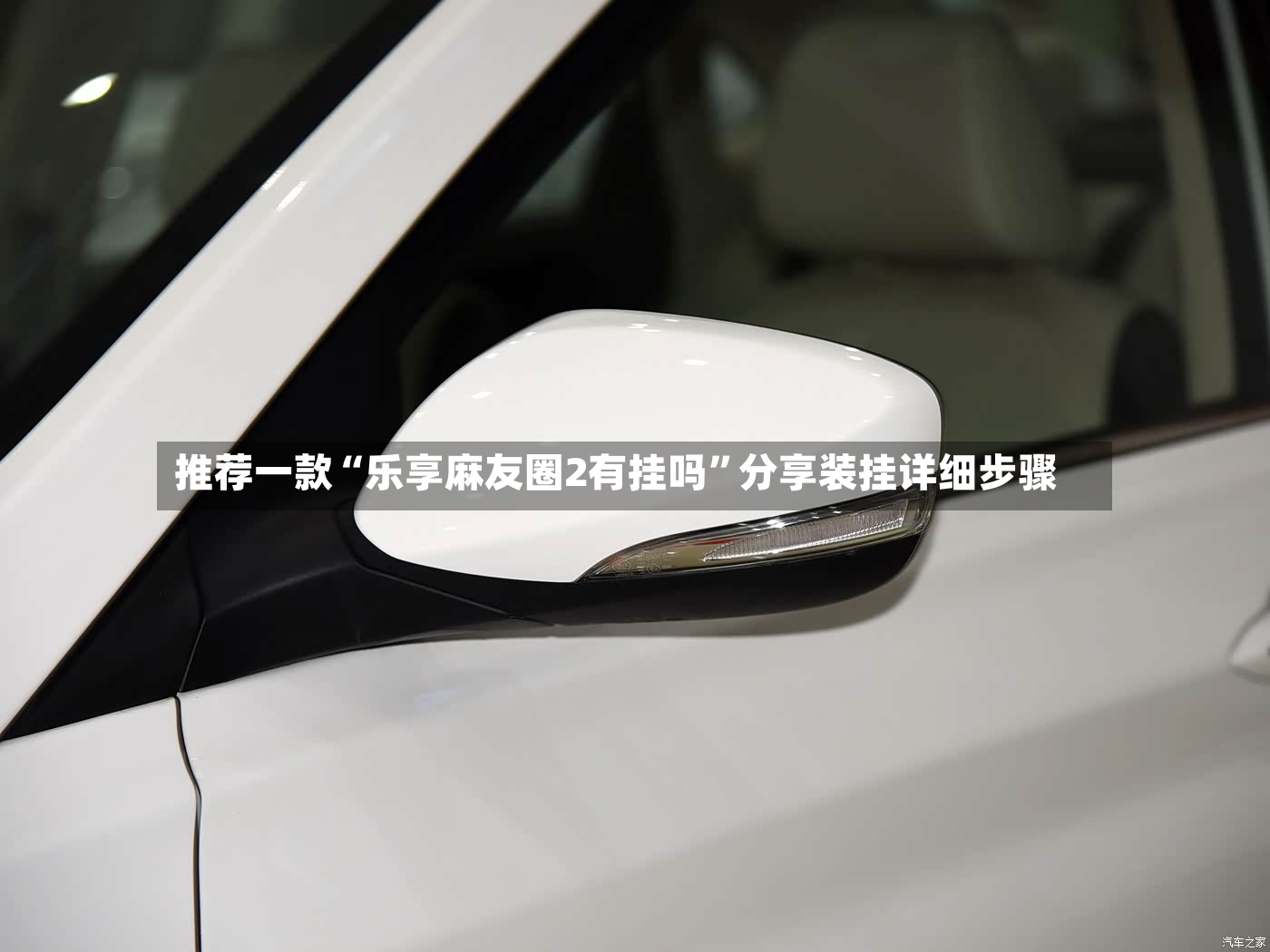 推荐一款“乐享麻友圈2有挂吗	”分享装挂详细步骤-第3张图片