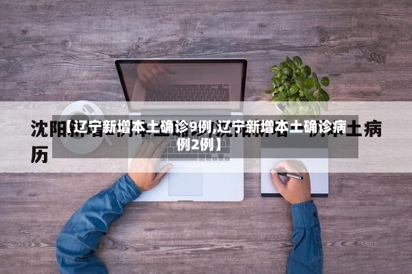 【辽宁新增本土确诊9例,辽宁新增本土确诊病例2例】