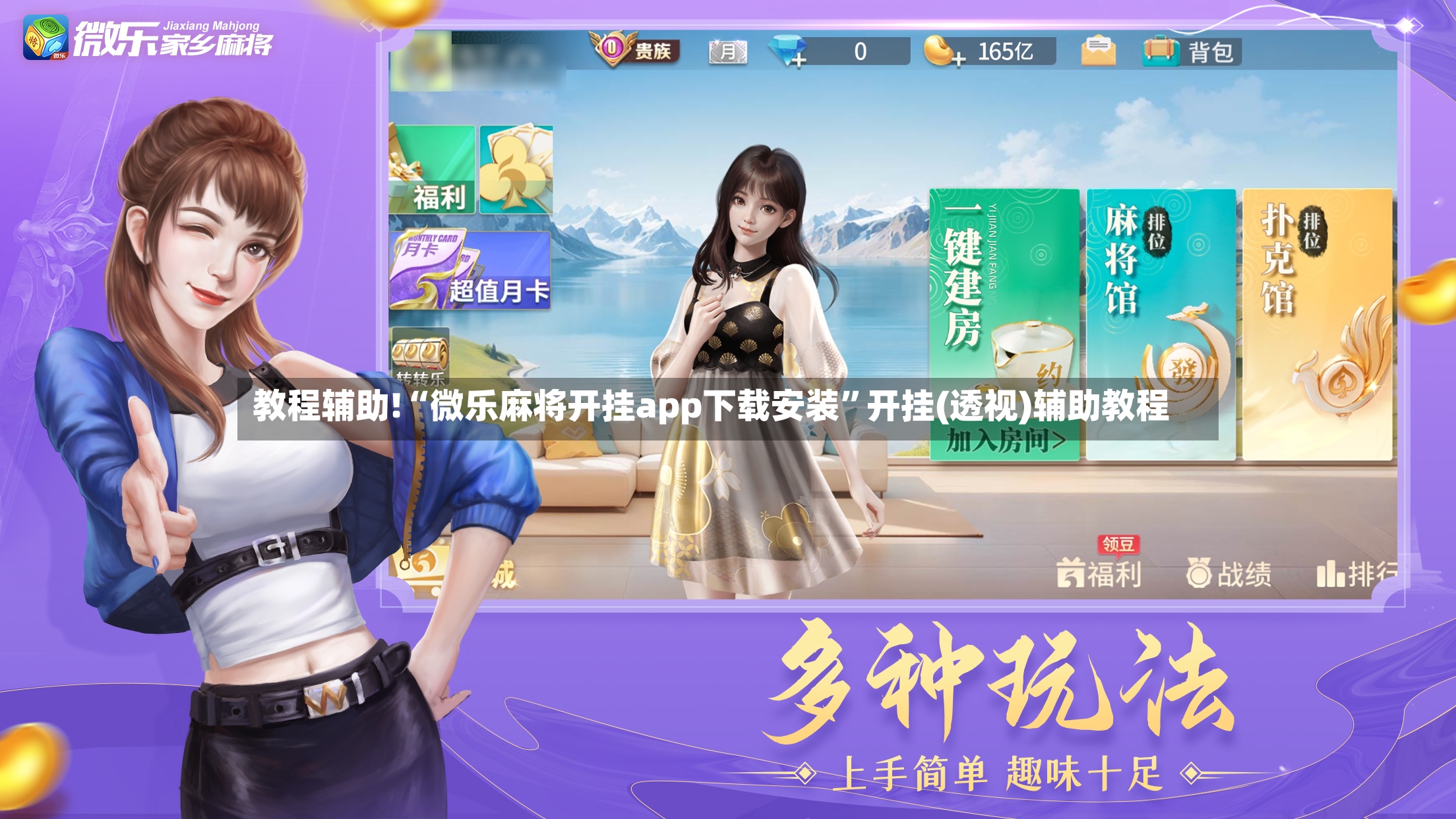 教程辅助!“微乐麻将开挂app下载安装”开挂(透视)辅助教程-第3张图片