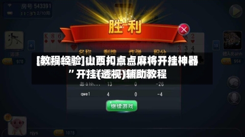 [教程经验]山西扣点点麻将开挂神器”开挂(透视)辅助教程