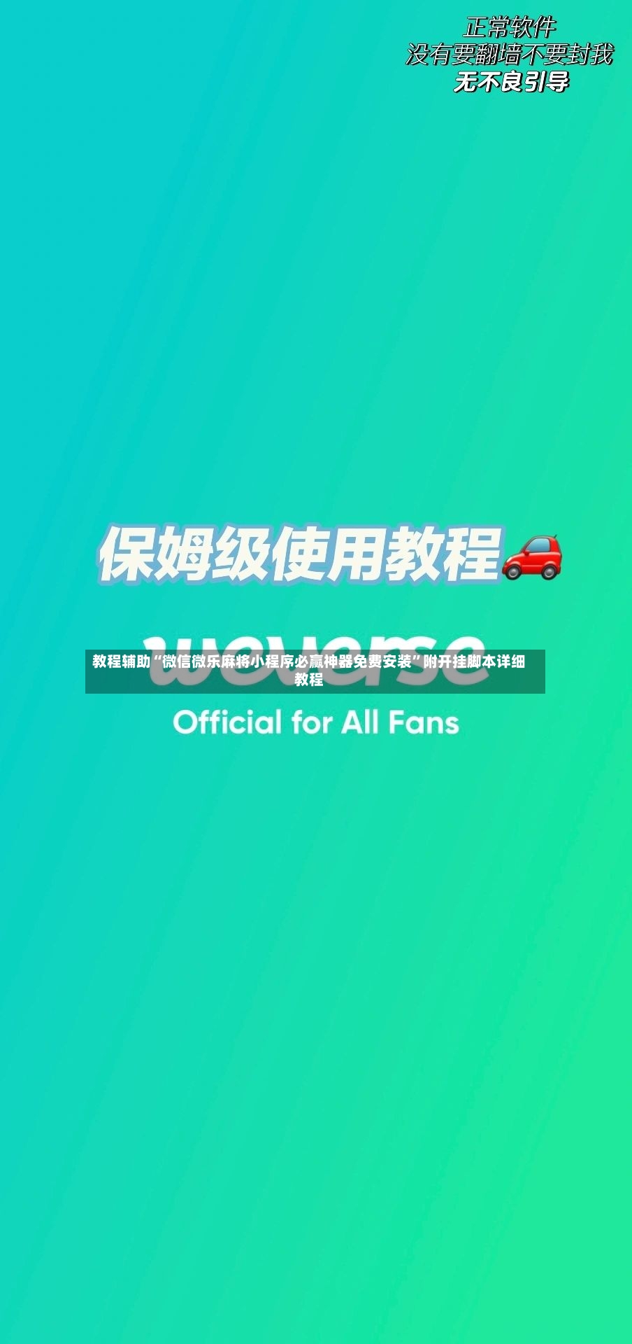 教程辅助“微信微乐麻将小程序必赢神器免费安装”附开挂脚本详细教程-第2张图片
