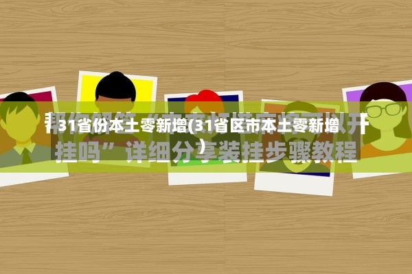 31省份本土零新增(31省区市本土零新增)