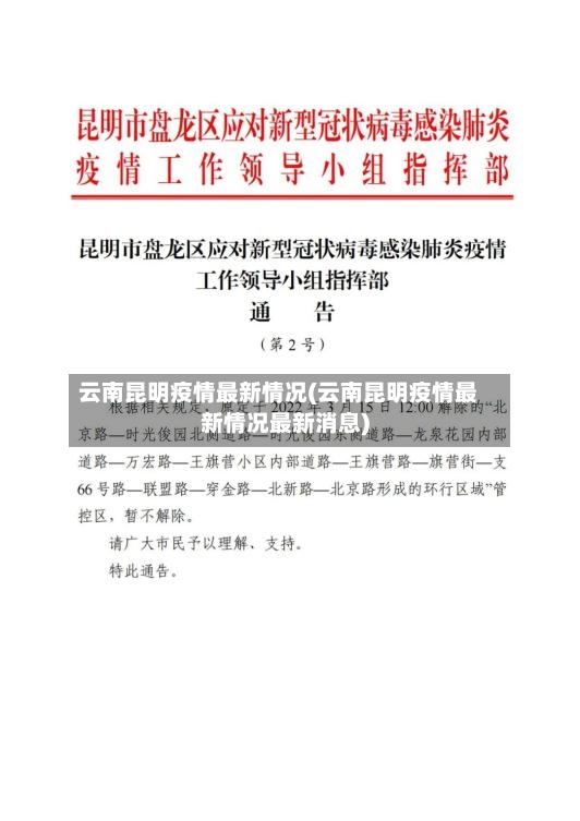 云南昆明疫情最新情况(云南昆明疫情最新情况最新消息)