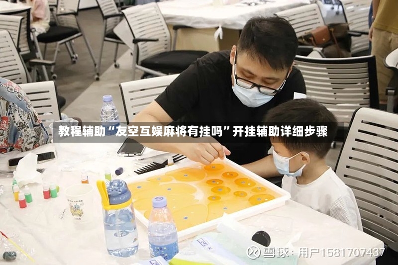 教程辅助“友空互娱麻将有挂吗”开挂辅助详细步骤