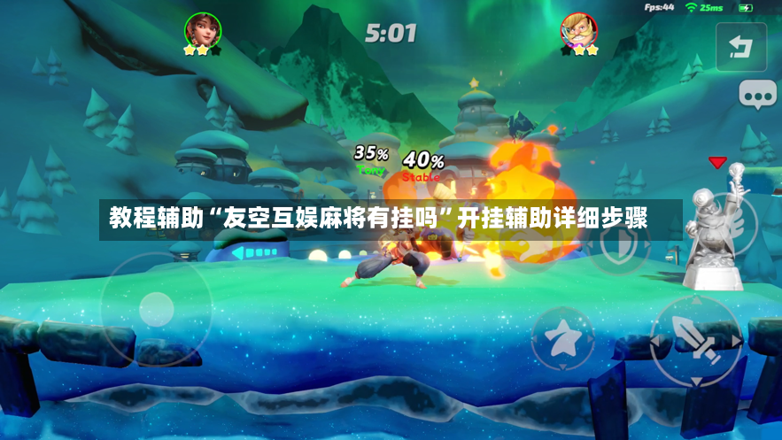 教程辅助“友空互娱麻将有挂吗”开挂辅助详细步骤-第3张图片