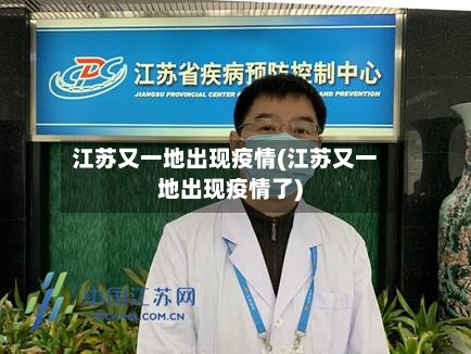 江苏又一地出现疫情(江苏又一地出现疫情了)