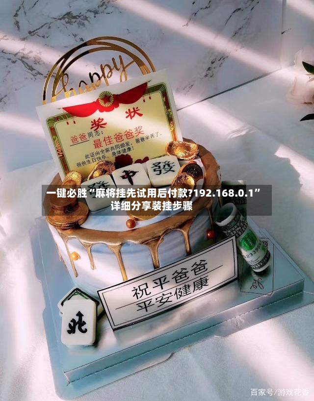 一键必胜“麻将挂先试用后付款?192.168.0.1”详细分享装挂步骤-第2张图片