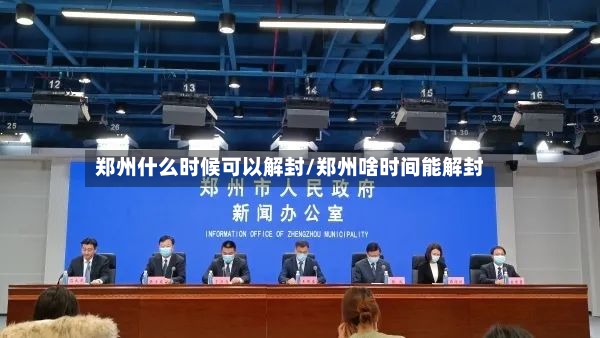 郑州什么时候可以解封/郑州啥时间能解封-第2张图片
