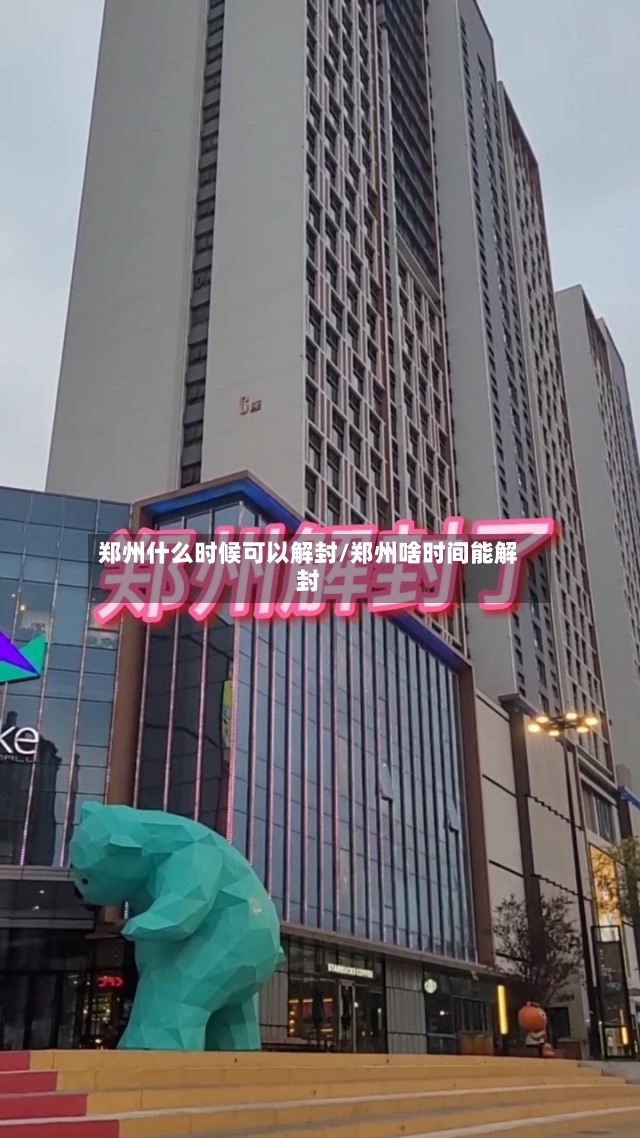 郑州什么时候可以解封/郑州啥时间能解封