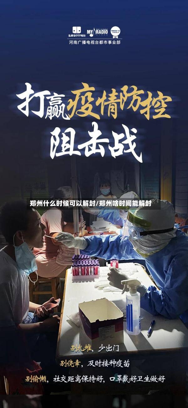 郑州什么时候可以解封/郑州啥时间能解封-第3张图片