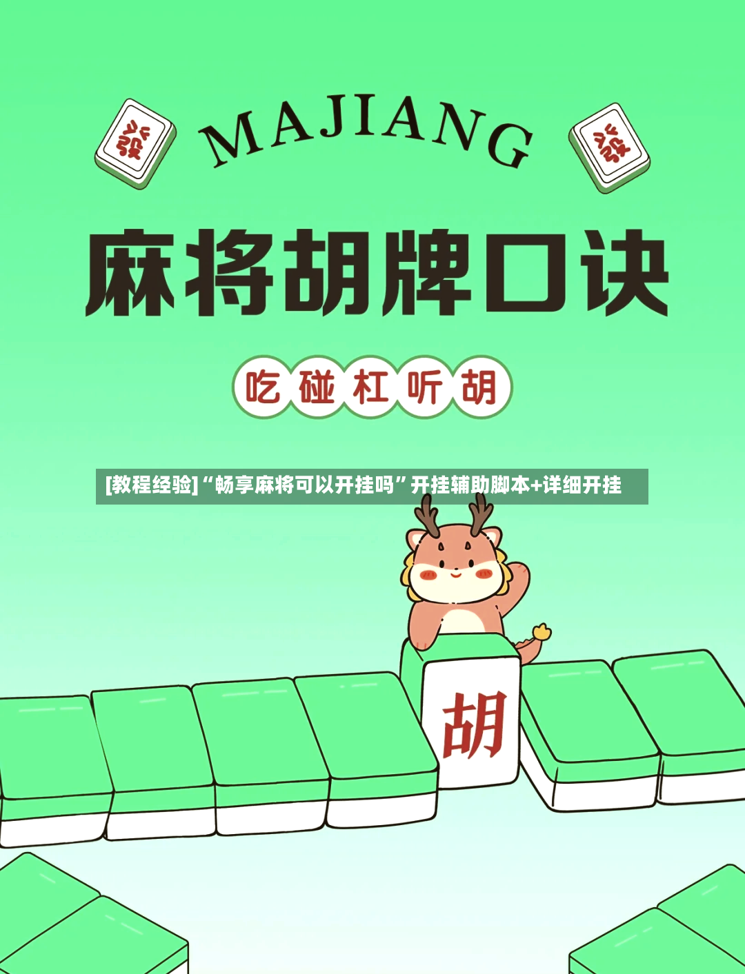 [教程经验]“畅享麻将可以开挂吗”开挂辅助脚本+详细开挂