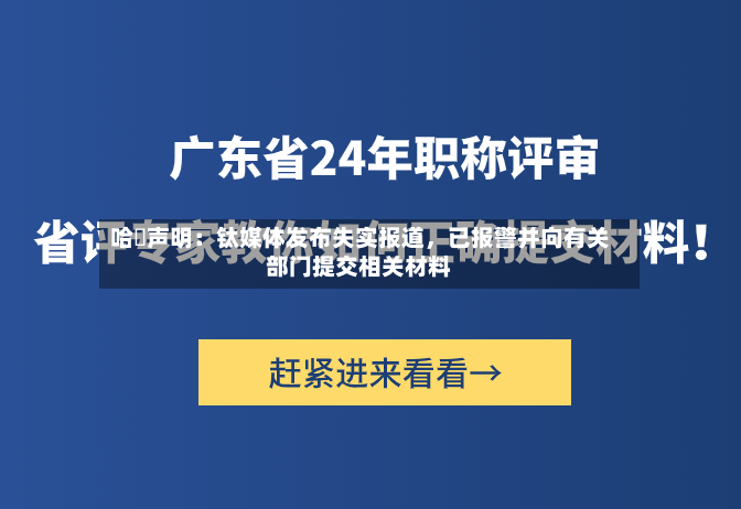 哈啰声明：钛媒体发布失实报道	，已报警并向有关部门提交相关材料-第2张图片