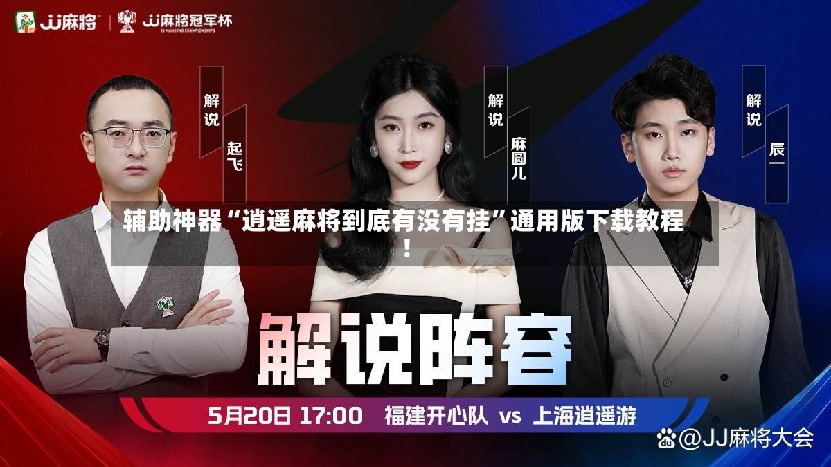 辅助神器“逍遥麻将到底有没有挂”通用版下载教程！-第2张图片