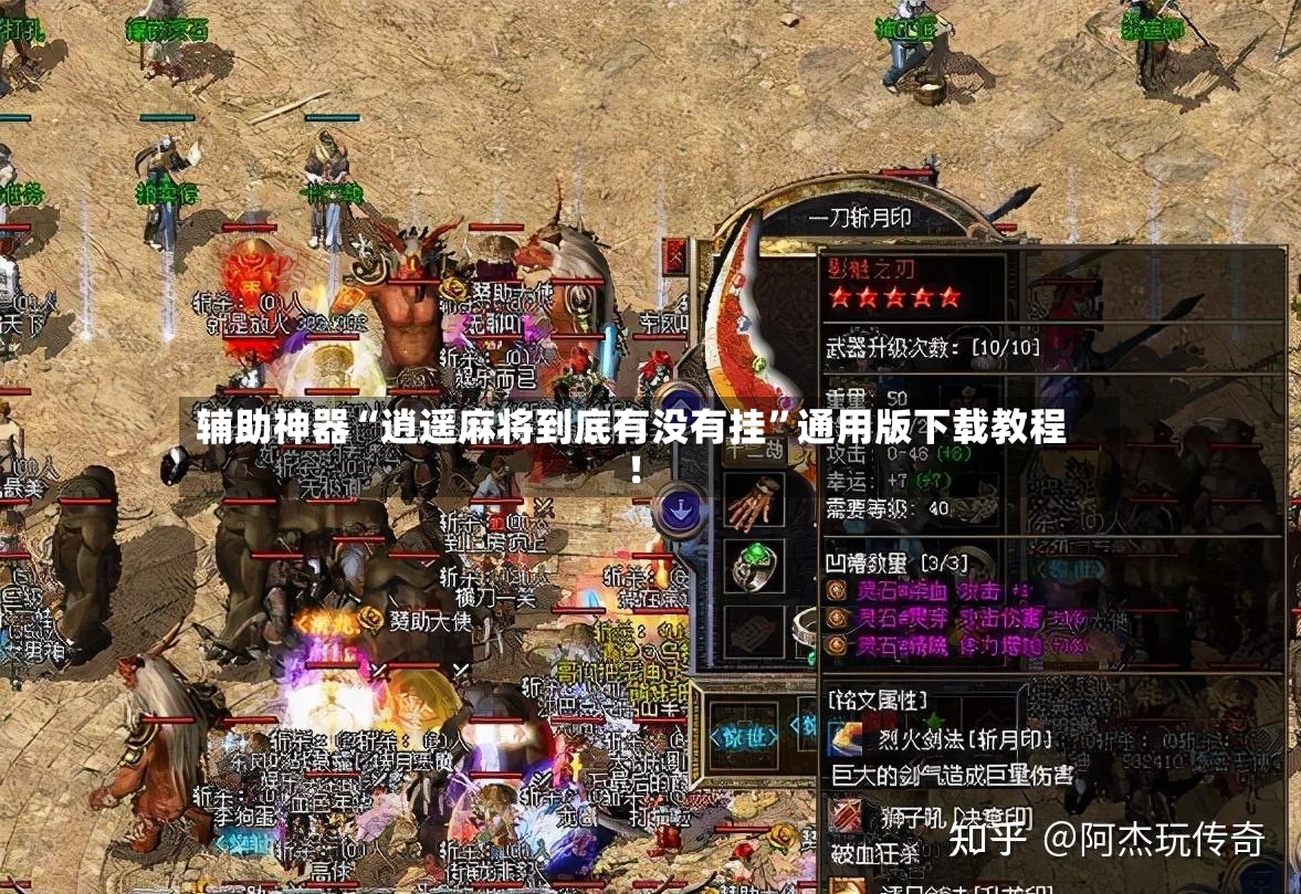 辅助神器“逍遥麻将到底有没有挂”通用版下载教程！-第3张图片