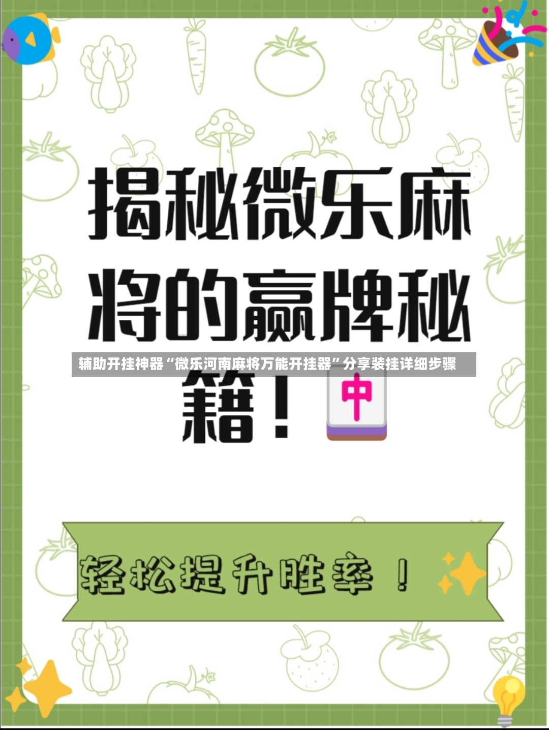 辅助开挂神器“微乐河南麻将万能开挂器”分享装挂详细步骤-第2张图片
