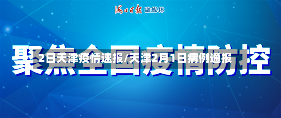 2日天津疫情速报/天津2月1日病例通报