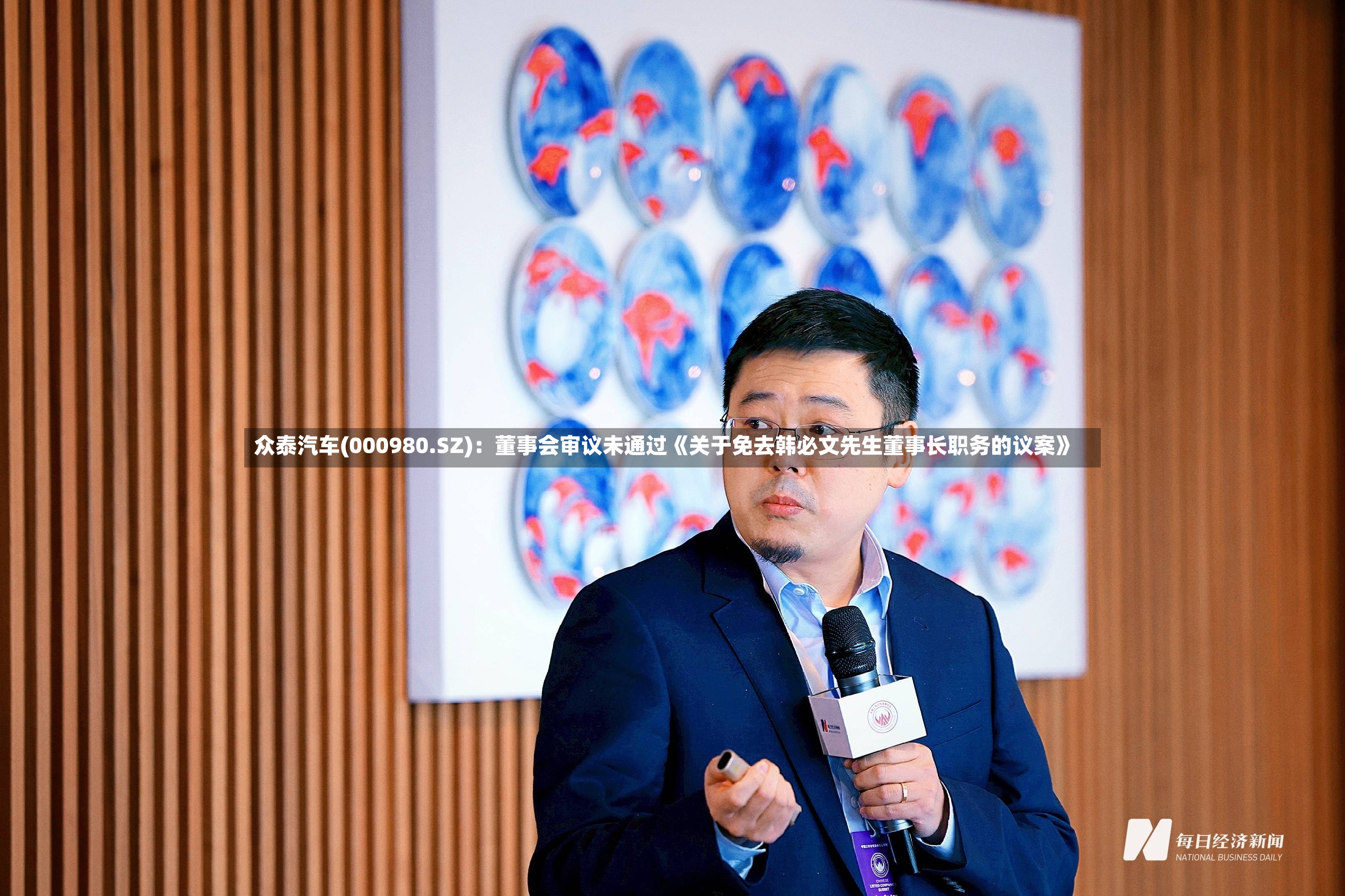 众泰汽车(000980.SZ)：董事会审议未通过《关于免去韩必文先生董事长职务的议案》