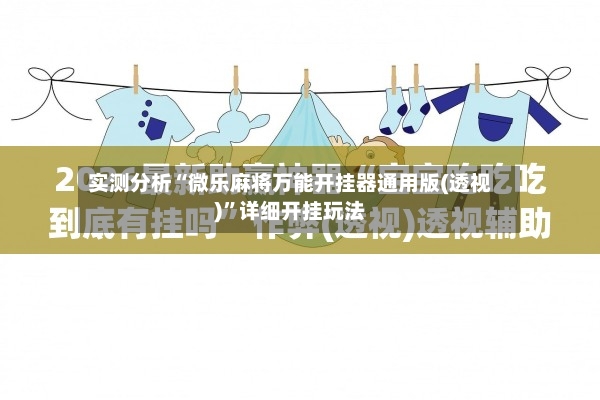 实测分析“微乐麻将万能开挂器通用版(透视)”详细开挂玩法-第3张图片