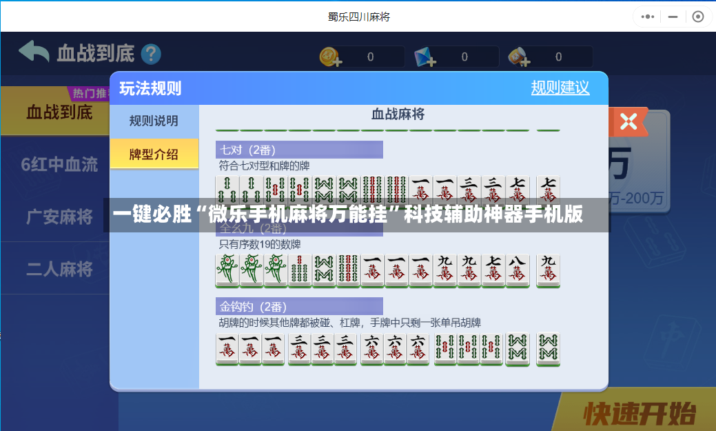 一键必胜“微乐手机麻将万能挂”科技辅助神器手机版-第2张图片