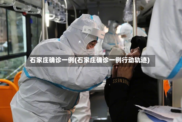 石家庄确诊一例(石家庄确诊一例行动轨迹)-第2张图片