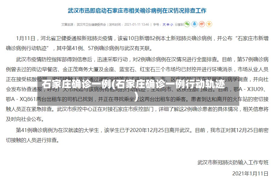 石家庄确诊一例(石家庄确诊一例行动轨迹)