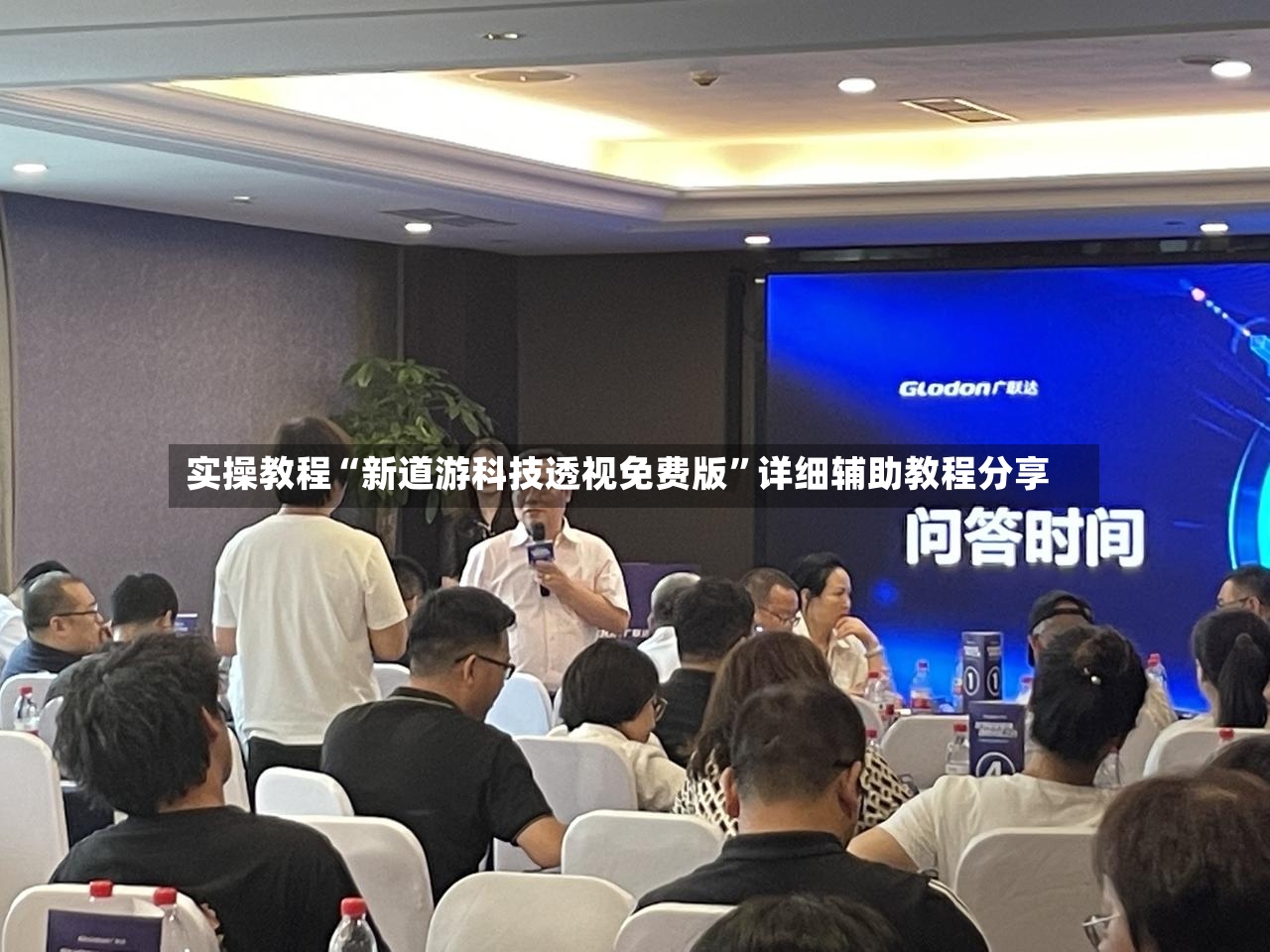 实操教程“新道游科技透视免费版”详细辅助教程分享-第3张图片