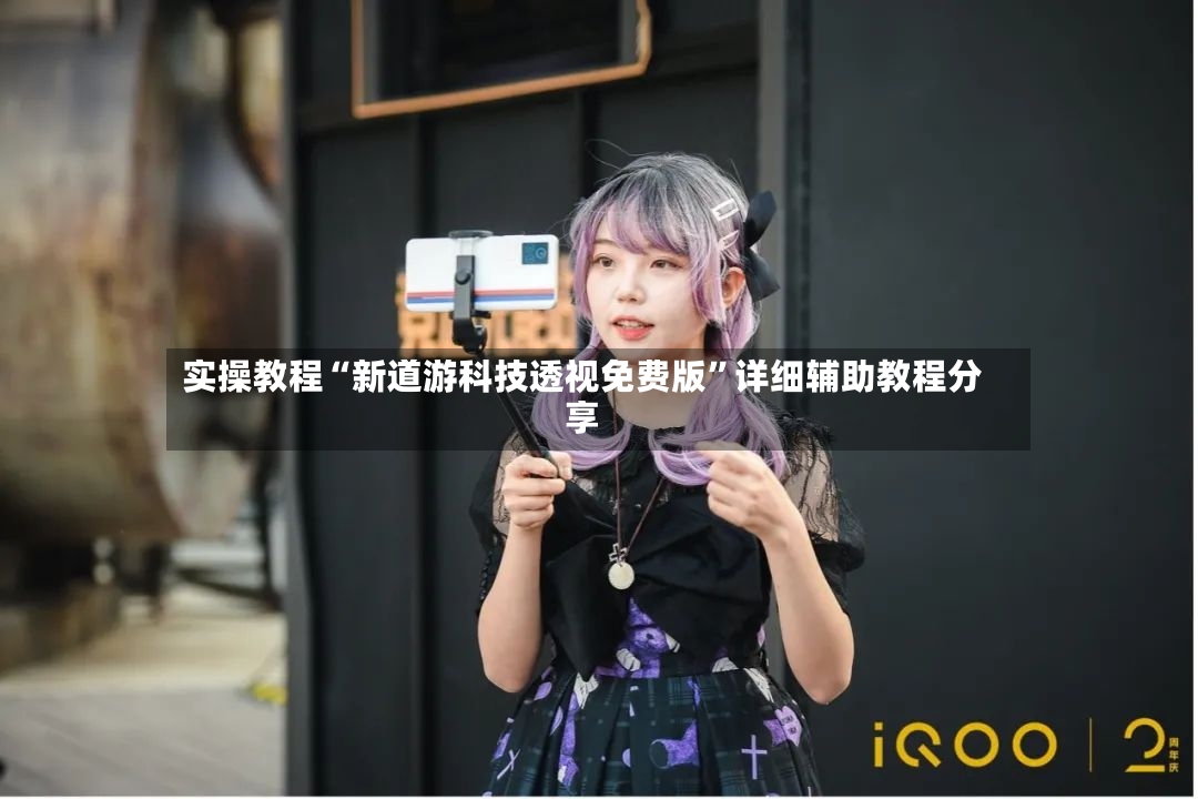 实操教程“新道游科技透视免费版	”详细辅助教程分享-第2张图片