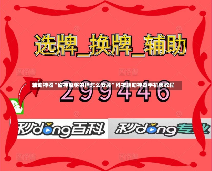 辅助神器“雀神麻将的挂怎么安装”科技辅助神器手机版教程-第2张图片