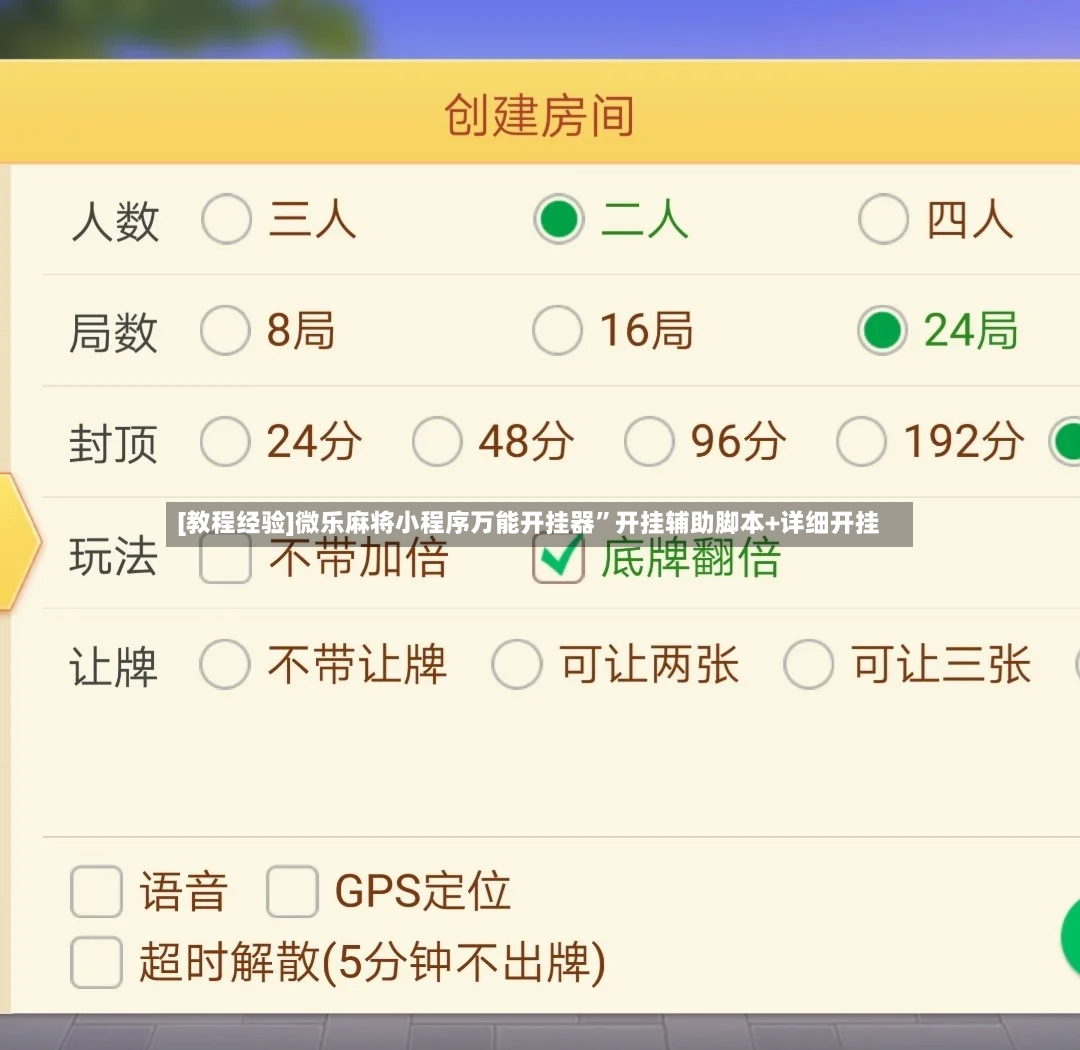 [教程经验]微乐麻将小程序万能开挂器”开挂辅助脚本+详细开挂-第2张图片