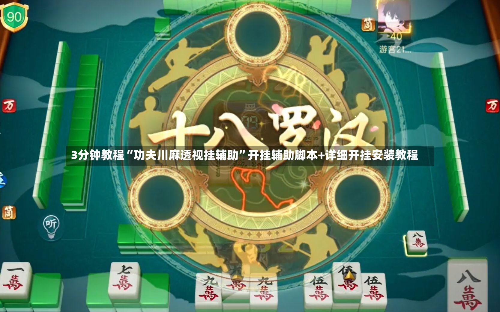 3分钟教程“功夫川麻透视挂辅助”开挂辅助脚本+详细开挂安装教程-第2张图片
