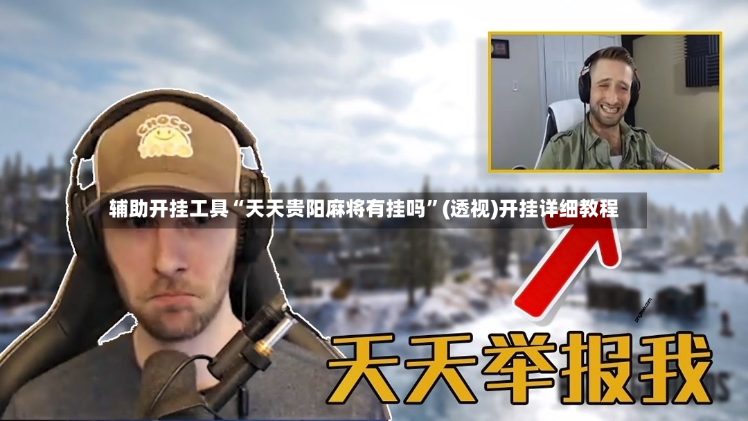 辅助开挂工具“天天贵阳麻将有挂吗	”(透视)开挂详细教程-第2张图片