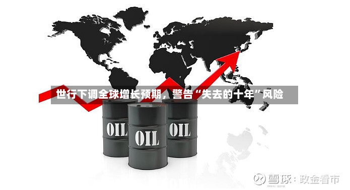 世行下调全球增长预期，警告“失去的十年”风险