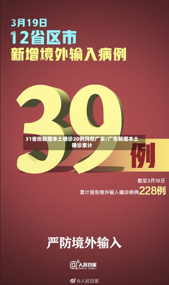 31省份新增本土确诊20例均在广东/广东新增本土确诊累计-第2张图片